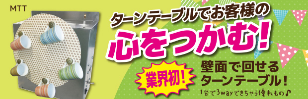 ターンテーブルでお客様の心をつかむ！[業界初！]壁面で回せるターンテーブル！