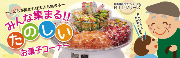回転展示台ターンテーブル BTTシリーズ「みんな集まる!! たのしいお菓子コーナー」