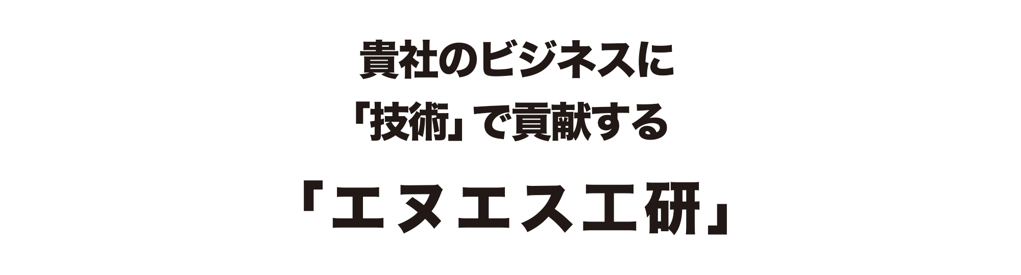 貴社のビジネスに「技術」で貢献する「エヌエス工研」