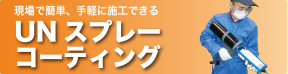 UNスプレーコーテイング