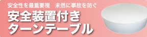 安全装置付きターンテーブル