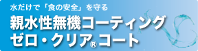 親水性無機コーティング ゼロ・クリア®コート