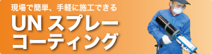 UNスプレーコーテイング