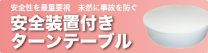 安全装置付きターンテーブル