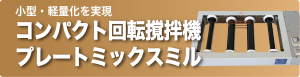 コンパクト回転撹拌機プレートミックスミル