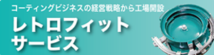 ウレタンコーティングコンサルタント