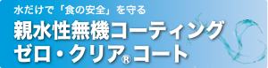 親水性無機コーティング ゼロ・クリア®コート