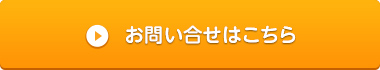 ご注文・お問い合せはこちら