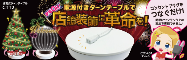 通電式ターンテーブル CTTシリーズ「電源付きターンテーブルで店舗装飾に革命を!」