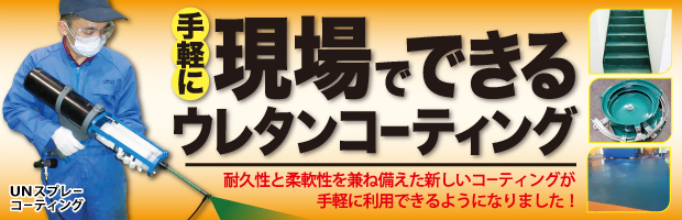 手軽に現場でできるウレタンコーティング