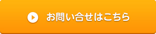 お問い合せはこちら